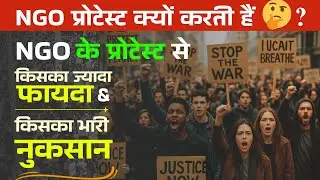 NGO Protest Kyu Karti Hai || NGO न्याय कैसे दिलाती हैं || NGO Protest || NGO Protest in India | NGO