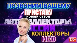 ПОЗВОНИМ ВАШЕМУ ПРИСТАВУ / КОЛЛЕКТОРЫ НСВ