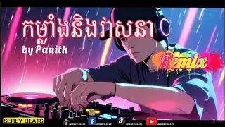 កំលាំង និងវាសនា - By Panith - Remix - 2026  ( SEREY BEATS ) #remix #dj