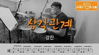 삼각관계 - 강진 /드럼(연주,악보,드럼커버,drum cover,듣기) 누구나드럼