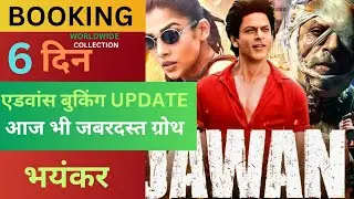 Jawan Total Advance Booking Collection | जवान टोटल एडवांस बुकिंग कलेक्शन