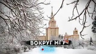 Проспект Вернадского МГУ &mdash; СТРИМ