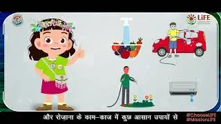 Mission LiFE:🌍✨Save Water 🌱🔄: MoEF&CC