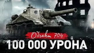 КРЫСА, ЧИТЕР ИЗ КУСТОВ: НАНОСИМ 100 000 УРОНА НА ОБЪЕКТ 704 ЗА СТРИМ!