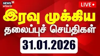 🔴Today Headlines LIVE: மாலை 4 மணி தலைப்புச் செய்திகள் | 31.01.2026 | TVK Vijay | Gold Price Hike