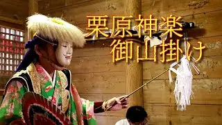 栗原神楽「御山掛け」＠2020久須志神社秋季例祭