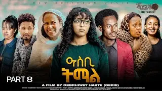 NEW ERITREAN SERIES MOVIE ASBI TEMAL 2025 PART 8 ሓዳሽ ተኸታታሊት ፊልም ዓስቢ ትማል 8ይ ክፋል