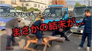 【鋸】ノコギリvsチェーンソー：第三弾