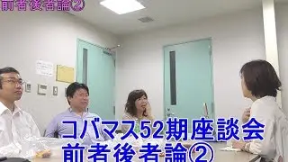 【心屋】心屋マスターコース52期生座談会　テーマ『前者・後者について②』