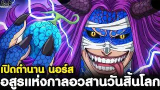 วันพีชภาคสุดท้าย - ผลปีศาจโลกิ จาก ตำนานเทพปกรณัมนอร์ส [KOMNA CHANNEL]