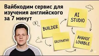 Вайбкодим ai service для изучения английского за 7 минут