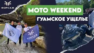 ПОЕЗДКА В ГУАМСКОЕ УЩЕЛЬЕ НА ДОРОЖНЫХ МОТОЦИКЛАХ СFMOTO/ MOTO WEEKEND С МОТОЦЕНТРОМ ФОРСАЖ