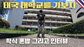 태국 명문대에 혼자 들어가서 생겨난 일 - 동남아(8)