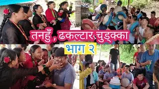 तनहुँ , ढकल्टार चुड्क्का भोज 😋 भाग २  यति धेरै रमाइलो सोल्टीनि हरु😍