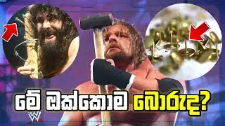 WWE ලෝකයේ Weapons පසුපස තියෙන Shocking සත්&zwj;ය කතාව
