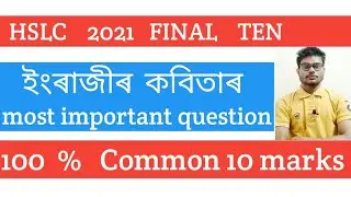 English important question HSLC 2021/ ইংৰাজীৰ কবিতাৰ common question 2021