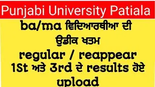 ba sem 1,3Rd results out| punjabi university patiala news today| professor advice
