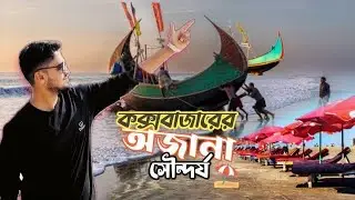 কক্সবাজারের রহস্যময় জায়গা || DHAKA To Cox&rsquo;s Bazar Day Long Tour || Travel Vlog || The Ajaira Vlogger