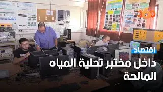 تزور مختبر الفريق العلمي المخترع لنظام تحلية المياه الجوفية  le360كاميرا