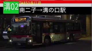 【2025年に除籍】東急バスTA850走行音　溝02 南二子&rarr;溝の口駅