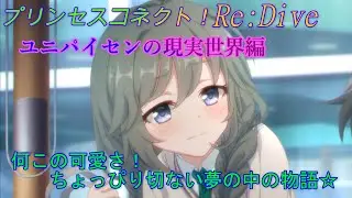 【プリコネR】可愛い！切ない！ユニの現実世界編 CV:小原好美 [Princess Connect!Re:Dive][公主連接！]