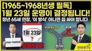[1965~1968년생 필독] 정년 65세 연장, '이 방식' 아니면 짐 싸야 합니다