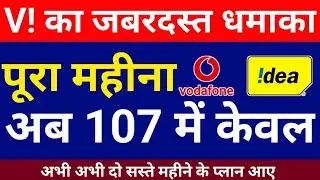 Vodafone Idea Breaking News New Monthly Plan only in Rs.107 | Vi Feature Phone Plan