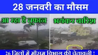 27 जनवरी का मौसम| today weather update, heat wave, #Mausam_ki_jankari #Lucknow_weather #आज_का_मौसम