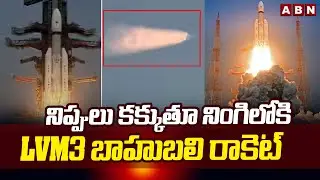 నిప్పులు కక్కుతూ నింగిలోకి LVM3 బాహుబలి రాకెట్ | LVM 3 M6 Rocket Launch Succesful | ABN Telugu