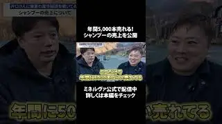 【令和の虎 井口社長】プロデュースしたシャンプーの売上を大公開！ #shorts #井口智明 #ミネルヴァスリープ