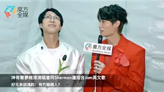 【俘虜萬千少女😂】坤哥聲夢維港演唱會同Sherman蓮姐合Jam英文歌 好兄弟胡鴻鈞：有冇嚇親人？| 吳業坤