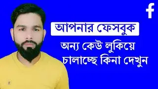 লুকিয়ে অন্যকেও আপনার ফেসবুক অ্যাকাউন্ট চালাচ্ছে কিনা দেখুন | Facebook Login Security Tips