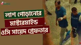 লাশ পোড়ানোর মাস্টারমাইন্ড ওসি সায়েদ গ্রেফতার | Master Mind | Crime | BD Archive News