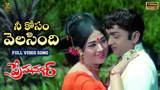 Nee Kosam Velasindhi Full Video Song | Prema Nagar Video Songs | ANR , Vanisri | SP Music Shorts