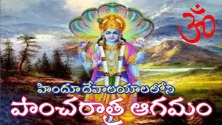 Pancharatra Agamam||పాంచరాత్ర ఆగమం||Hindu Temple Agama Sastram||#appsc||#hinduism||#EO Grade 3