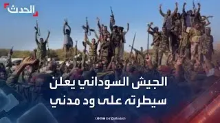 الجيش السوداني يعلن سيطرته بالكامل على مدينة ود مدني