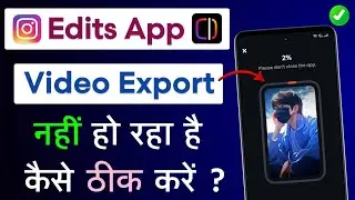 Instagram Edits App Me Video Export Nahi Ho Raha Hai | Instagram Edits App Export Problem