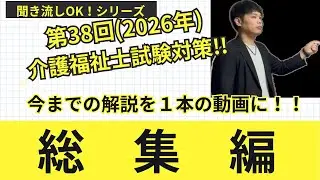 介護福祉士試験　直前　【1時間50分】整理するだけの動画　聞き流しシリーズ総集編