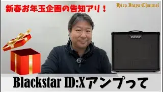 BLACKSTAR ID:X アンプ、あれは〇〇〇と基本的には一緒です！