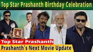 Prashanth&rsquo;s Next Movie Update | Top Star Prashanth Birthday Celebration