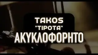 Takos &mdash; Tipota (&Alpha;&kappa;&upsilon;&kappa;&lambda;&omicron;&phi;ό&rho;&eta;&tau;&omicron;)