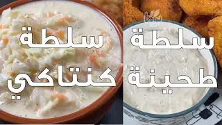 سلطة كنتاكي بالضبط زي حقت المطعم.. وسلطة الطحينة مع حركة صغنونة بحب اعملها.. #عمايل يوما