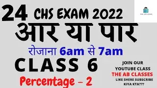 CHS EXAM 2022| CHS EXAM CLASS 9 |class 6 2022|chs class 6 prepration 2022|class 6