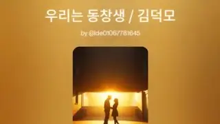 우리는 동창생  /김덕모