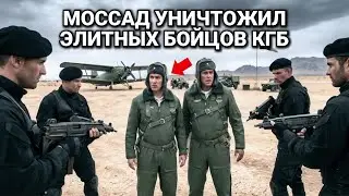 Как Моссад Использовал Смертоносную Радарную Приманку Чтобы Ликвидировать Советских Пилотов КГБ
