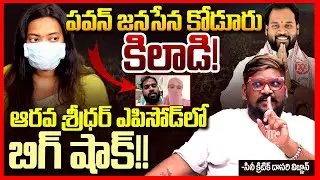 జనసేన కిలాడి || Dasari Vignan Sensational Facts On Janasena MLA Arava Sridhar || Pawan Kalyan || TR