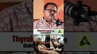 Симптомы рака щитовидной железы #ОсведомленностьОРаке