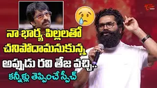 Bheems Ceciroleo Emotional Words About Ravi Teja @ Mass Jathara Pre Release Event | TeluguOne Cinema