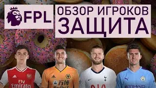 FPL GW1. ОБЗОР ЗАЩИТНИКОВ. FPL Donuts.