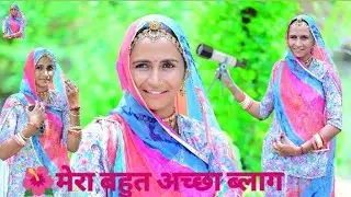 मेरा सबसे बड़ियां ब्लाग एक बार जरू देखे#marwadi #marwadivlog #newमारवाड़ीcomedy 